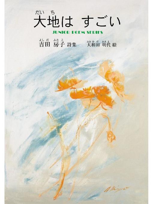 吉田房子作の大地は すごい: 大地は すごいの作品詳細 - 貸出可能